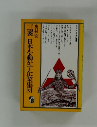 二菱日本を動かす企業集団