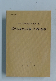 中学校理科指導資料第1集 探究の過程を重視した理科指導 1973
