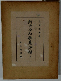 新古今和歌集評釋　上　