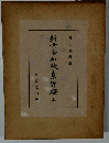 新古今和歌集評釋　上　