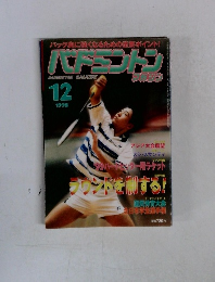 バドミントンマガジン　1998年12月号