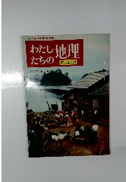 わたしたちの 地理 