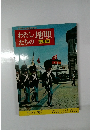 わたしたちの地理　ヨーロッパ編① イギリスと北ヨーロッパ