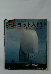 ヨット入門●ローランド・デンク著小沢吉太郎監修
