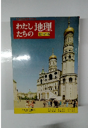 わたしたちの地理　ソビエト編① 自然・産業