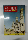 わたしたちの地理　ソビエト編① 自然・産業