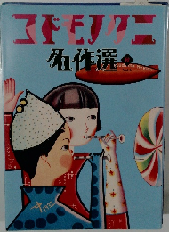 コドモノクニ　名作選　秋号　Vol.4