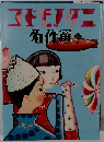 コドモノクニ　名作選　秋号　Vol.4