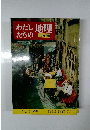わたし 地理 たちの 世界編 ヨーロッパ編 4