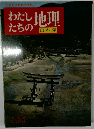 わたしたちの地理　日本編
