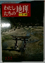 わたしたちの地理　日本編