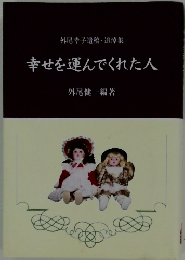 外尾幸子遺稿・追悼集 幸せを運んでくれた人