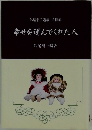 外尾幸子遺稿・追悼集 幸せを運んでくれた人