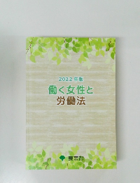 2022年版 働く女性と 労働法
