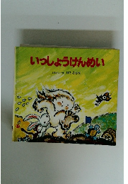 いっしょうけんめい