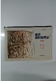 総合資料世界史