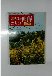 わたしたちの地理　　日本編