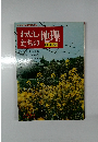 わたしたちの地理　　日本編