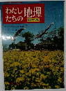 わたしたちの地理 日本編