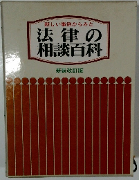 法律の相談百科