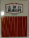 法律の相談百科
