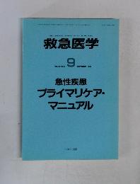 救急医学 VOL.18 NO.10 9.