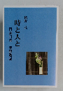 時と人と　再訪日本
