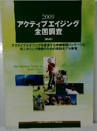2009アクティブエイジング全国調査
