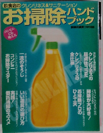 お掃除 HANDBOOK 飲食店経営7月号別冊