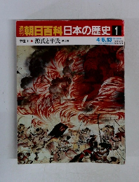 朝日百科　日本の歴史　1　4月6・13日号