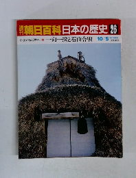 朝日百科日本の歴史 26