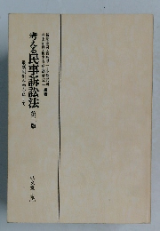 考える民事訴訟法 第二版