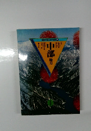 図説学習日本の地理 5　中部　地方