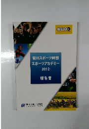 笹川スポーツ財団 スポーツアカデミー 2012 報告書
