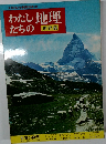 わたしたちの地理 　世界の自然 地形・気候・人口・地図