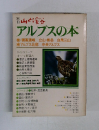 山と溪谷  アルプスの本