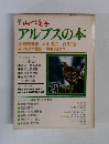 山と溪谷  アルプスの本