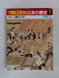 朝日百科日本の歴史 7 5/25