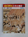 朝日百科日本の歴史 7 5/25