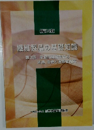 繊維製品の基礎知識 第3部
