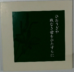 ひおうぎや戦なき世をひたすらに