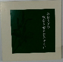 ひおうぎや戦なき世をひたすらに