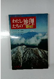 わたしたちの地理　近畿編2　京都・滋賀