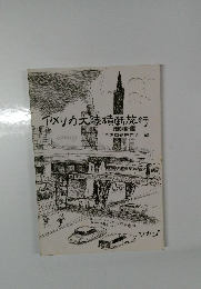 アメリカ大陸横断旅行