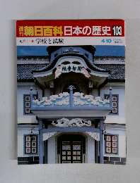 朝日百科　日本の歴史　103　学校と試験