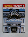 朝日百科　日本の歴史　103　学校と試験