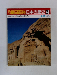 朝日百科日本の歴史44  500年の世界 2/15