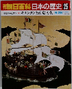 朝日百科　日本の歴史 25　キリシタンと南蛮文化 9/28