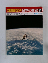 朝日百科 日本の歴史 34