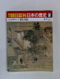 朝日百科日本の歴史60 家と垣根 6/7号